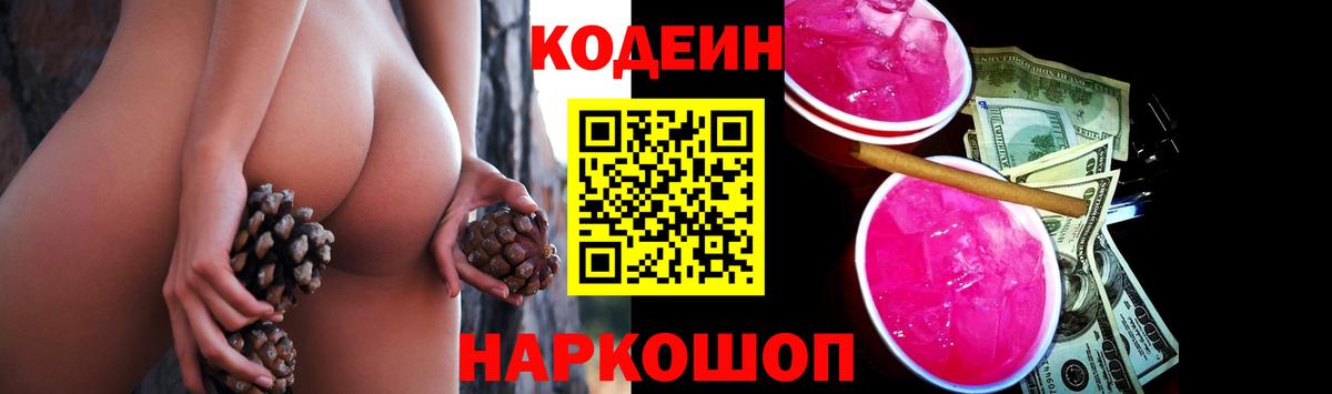Новоалтайск  Кодеин Purple Drank  Вход с VPN 
